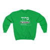 ''Barukh (adj.m): Blessed'' Crewneck Sweatshirt - H.O.Y (Humans Of Yahweh)
