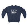 ''Brucha (adj.f) : Blessed'' Crewneck Sweatshirt - H.O.Y (Humans Of Yahweh)