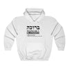 Load image into Gallery viewer, &#39;&#39;Brucha (adj.f) : Blessed&#39;&#39; Hoodie - H.O.Y (Humans Of Yahweh)