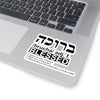 Load image into Gallery viewer, &#39;&#39;Brucha (adj.f): Blessed&#39;&#39; Stickers - H.O.Y (Humans Of Yahweh)